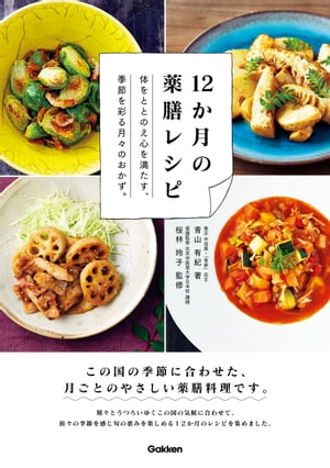 12か月の薬膳レシピ 季節を彩る月々の食材が、あなたのコンディションをリセット！【電子書籍】[ 青山有紀 ]