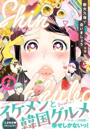 新大久保で会いましょう（1）【電子書籍】[ 香穂 ]