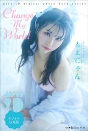 もえにゃん「Change　My　World」　ミスiDデジタル写真集【電子書籍】[ もえにゃん ]