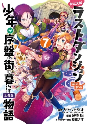 たとえばラストダンジョン前の村の少年が序盤の街で暮らすような物語 7巻