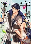 守銭奴騎士が俺を泣かせようとしています【単話】 8【電子書籍】[ おおきいき ]