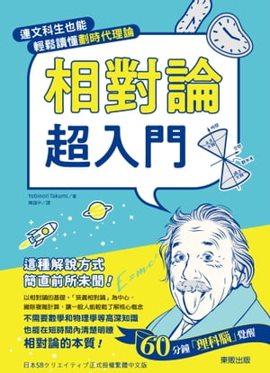 相對論超入門：連文科生也能輕鬆讀懂劃時代理論