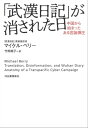 「武漢日記」が消された日 中国から始まったある言論弾圧【電子書籍】 マイケル ベリー