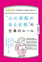 “心に余裕がある女性”の仕事のルール