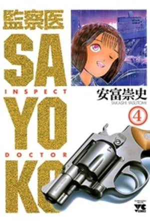 監察医 SAYOKO（4）【電子書籍】 安富崇史