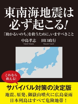 東南海地震は必ず起こる！　「助かるいのち」を救うために、いますべきこと