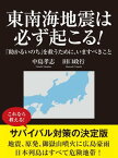 東南海地震は必ず起こる！　「助かるいのち」を救うために、いますべきこと【電子書籍】[ 中島孝志 ]