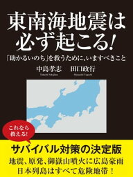 東南海地震は必ず起こる！　「助かるいのち」を救うために、いますべきこと【電子書籍】[ 中島孝志 ]