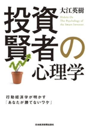 投資賢者の心理学ーー行動経済学が明かす「あなたが勝てないワケ」