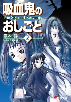 吸血鬼のおしごと2　The Style of Servants