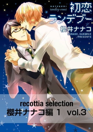 recottia selection 櫻井ナナコ編1　vol.3【電子書籍】[ 櫻井　ナナコ ]