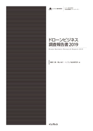 ドローンビジネス調査報告書2019【電子書籍】[ 春原 久徳 ]