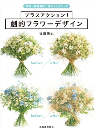 ＜p＞料理でいうところの“時短”、ファッションならば“着回しコーディネート”や“高見せ”。＜br /＞ こうしたテクニックは、限られたコストと時間でバリエーションのあるフラワーアレンジメントを作らなければならないフローリストにも役立つのでは？＜br /＞ そんな発想から、本書では、劇的にフラワーアレンジメントのバリエーションが増やせるテクニックとして“時短”“花材選択”“高見せ”のセオリーを解説します。＜/p＞ ＜p＞第1章「時短 〜一手間で見た目を素早く変えるテクニック〜」では、花の向き、グルーピング、ステムの長さ、植生などに着眼した一手間でフラワーデザインを素早く“時短”でトランスフォームさせるテクニックをはじめ、花器デコレーション、手作りオブジェによる変化のバリエーションなど、25パターンのフラワーアレンジメントを紹介。＜/p＞ ＜p＞第2章「花材選択 〜限られた花材で多様にアレンジするテクニック〜」では、花材を花15種枝葉12種に限定し、それらを“適切に選択”してデザインした38パターンのフラワーアレンジメントを紹介。＜br /＞ キーパーにある限られた花材で日々さまざまな要望に応えなくてはならないフローリストにとっては、今すぐ実践したくなるデザインが目白押しです。＜/p＞ ＜p＞第3章「高見せ 〜身近な素材でコスパ良くクオリティを上げるテクニック〜」では、普段の生活で見落としがちな道端の草、枯木、石などにフィーチャーし、それらも立派な花材になり得ることを21パターンのフラワーアレンジメントで紹介。＜br /＞ 限られたコストで“高見せ”が必要な時に有用なテクニックとなっています。＜/p＞ ＜p＞著者は、モデル、役者、グラフィックデザイン、フォトグラファーと、フローリストの枠を超えて活躍している後藤清也氏。＜br /＞ 紹介しているフラワーアレンジメントはもちろん、写真やイラストも後藤氏が手がけています。＜/p＞画面が切り替わりますので、しばらくお待ち下さい。 ※ご購入は、楽天kobo商品ページからお願いします。※切り替わらない場合は、こちら をクリックして下さい。 ※このページからは注文できません。