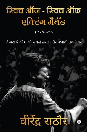 Switch On - Switch Off Acting Method Camera Acting ki Sabse Saral aur Prabhavi Takneek【電子書籍】[ VIRENDRA RATHORE ]