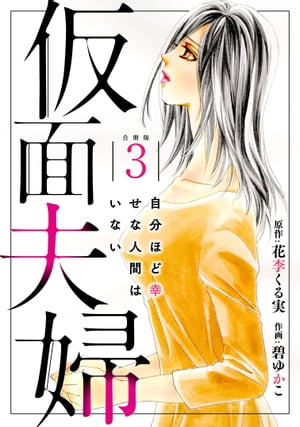 仮面夫婦 自分ほど幸せな人間はいない 合冊版３