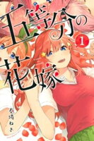 【期間限定　無料お試し版】五等分の花嫁（１）