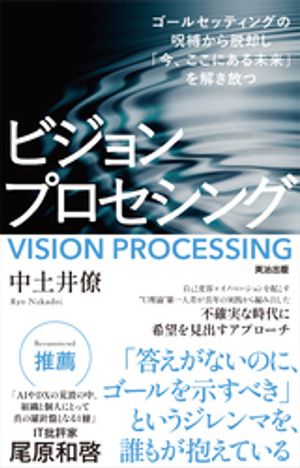 ビジョンプロセシングーーゴールセッティングの呪縛から脱却し「今、ここにある未来」を解き放つ