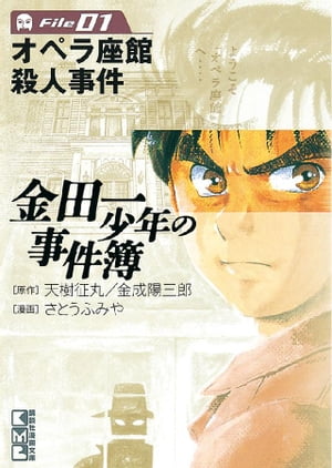 金田一少年の事件簿　File（1）【電子書籍】[ 天樹征丸 ]