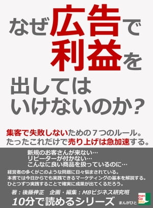 なぜ広告で利益を出してはいけないのか？集客で失敗しないための７つのルール。たったこれだけで売り上げは急加速する。