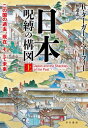 日本ー呪縛の構図 上──この国の過去 現在 そして未来【電子書籍】 R ターガート マーフィー