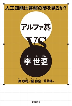 人工知能は碁盤の夢を見るか？　アルファ碁ＶＳ李世ドル