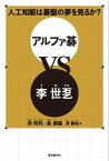 人工知能は碁盤の夢を見るか？　アルファ碁VS李世ドル【電子書籍】[ 洪旻杓 ]