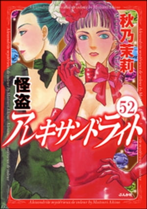 怪盗 アレキサンドライト（分冊版）　【第52話】【電子書籍】[ 秋乃茉莉 ]