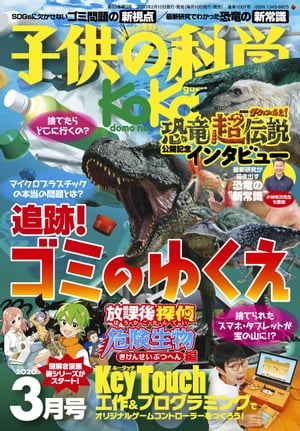 子供の科学2020年3月号