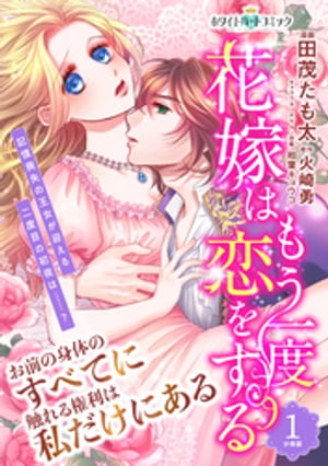 花嫁はもう一度恋をする　分冊版［ホワイトハートコミック］（１）