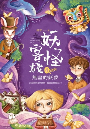 妖怪客棧4：無盡的妖夢【電子書籍】[ 楊翠 ]