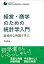 経営・商学のための統計学入門　直感的な例題で学ぶ