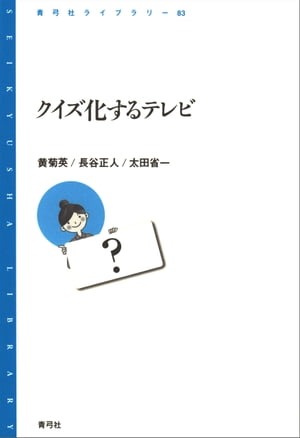 クイズ化するテレビ