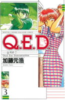 【期間限定　無料お試し版】Ｑ．Ｅ．Ｄ．ー証明終了ー（３）