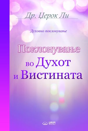 Поклонување во Духот и Вистината(Macedonian Edition)