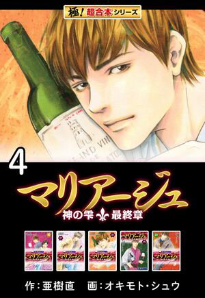 【極！超合本シリーズ】マリアージュ〜神の雫 最終章〜4巻