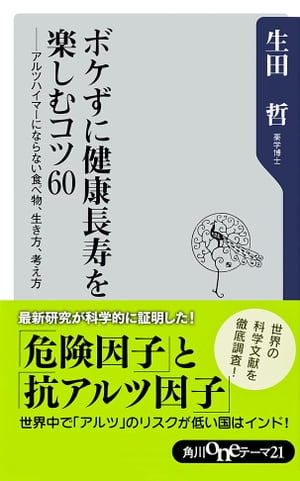 ボケずに健康長寿を楽しむコツ60　アルツハイマーにならない食べ物、生き方、考え方【電子書籍】[ 生田　哲 ]