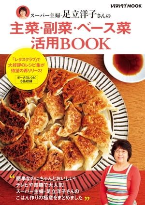 スーパー主婦・足立洋子さんの主菜・副菜・ベース菜活用BOOK【電子書籍】[ 足立　洋子 ]