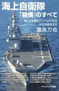 海上自衛隊「装備」のすべて 厳しさを増すアジア太平洋の安全を確保する【電子書籍】 毒島 刀也