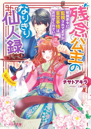 残念公主のなりきり仙人録　敏腕家令に監視されてますが、皇宮事情はお任せください！