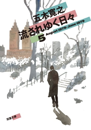 流されゆく日々 ： 5 1978.8〜1979.6