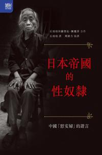 日本帝國的性奴隸 中國「慰安婦」的證言【電子書籍】[ 丘培培 ]