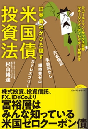 証券会社がひた隠す　米国債投資法【電子書籍】[ 杉山暢達 ]