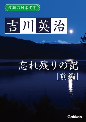 学研の日本文学 吉川英治