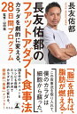 長友佑都のファットアダプト食事法　カラダを劇的に変える、28日間プログラム【電子書籍】[ 長友佑都 ]