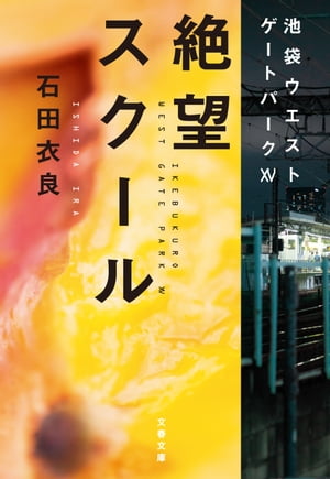 絶望スクール　池袋ウエストゲートパーク15【電子書籍】[ 石田衣良 ]