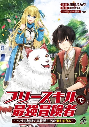 【分冊版】フリースキルで最強冒険者 〜ペットも無双で異世界生活が楽しすぎる〜