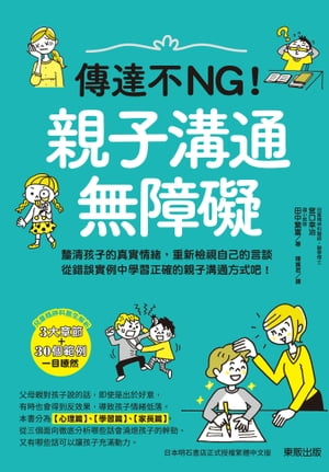 傳達不NG！親子溝通無障礙