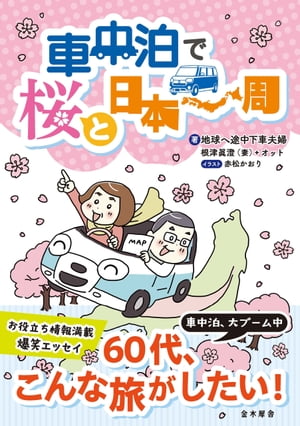 車中泊で桜と日本一周