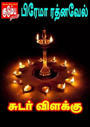 சுடர் விளக்கு