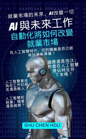 AI 與未來工作：自動化將如何改變就業市場